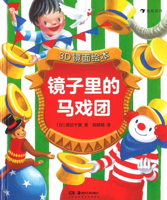 镜子里的马戏团（3D镜面绘本） The Mirror Circus-Mirror Reflection Makes a Story  9787535689702 | Singapore Chinese Books | Maha Yu Yi Pte Ltd