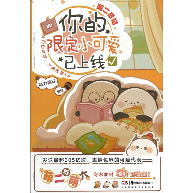 萌二日记：你的限定小可爱已上线  9787535692283 | Singapore Chinese Bookstore | Maha Yu Yi Pte Ltd