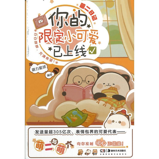 萌二日记：你的限定小可爱已上线  9787535692283 | Singapore Chinese Bookstore | Maha Yu Yi Pte Ltd