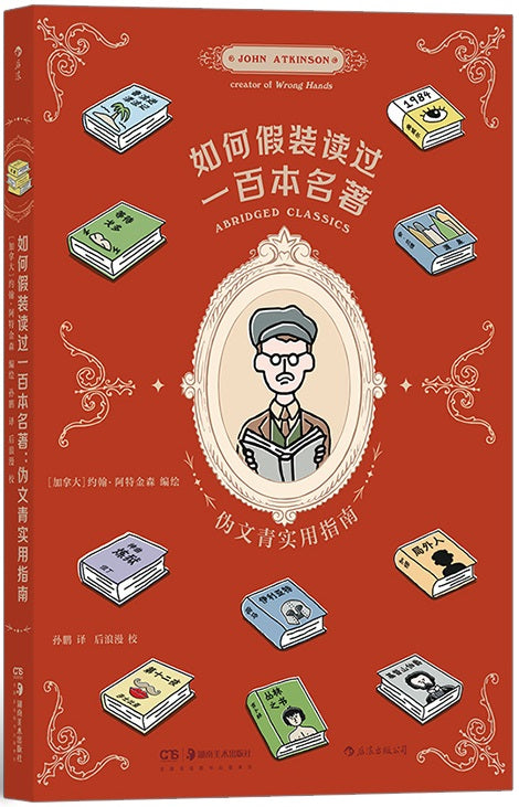 如何假装读过一百本名著：伪文青实用指南 Abridged Classics 9787535693457 | Singapore Chinese Books | Maha Yu Yi Pte Ltd