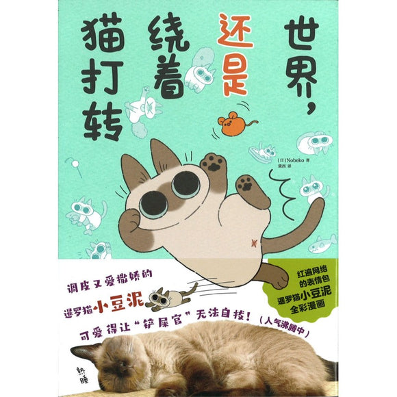 世界，还是绕着猫打转 9787535696397 | Singapore Chinese Bookstore | Maha Yu Yi Pte Ltd