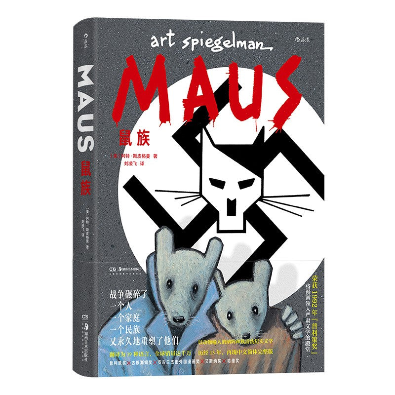 鼠族 9787535698100 | Singapore Chinese Bookstore | Maha Yu Yi Pte Ltd
