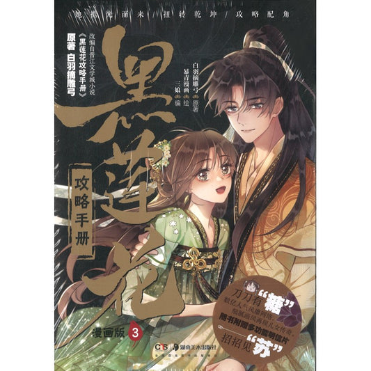 黑莲花攻略手册 漫画版3 9787535699923 | Singapore Chinese Bookstore | Maha Yu Yi Pte Ltd