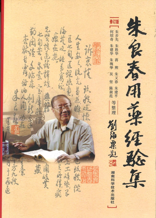 朱良春用药经验集(修订版)  9787535723512 | Singapore Chinese Books | Maha Yu Yi Pte Ltd
