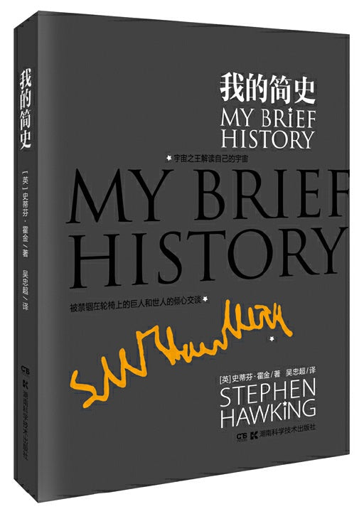 我的简史 My Brief History 9787535774408 | Singapore Chinese Books | Maha Yu Yi Pte Ltd