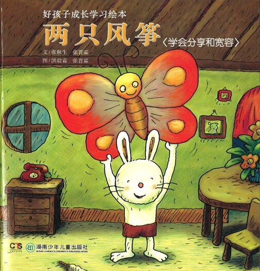 9787535833457 两只风筝-学会分享和宽容（拼音） | Singapore Chinese Books