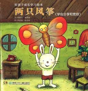 9787535833457 两只风筝-学会分享和宽容（拼音） | Singapore Chinese Books