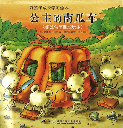 9787535833488 公主的南瓜车-学会有节制地玩乐（拼音） | Singapore Chinese Books