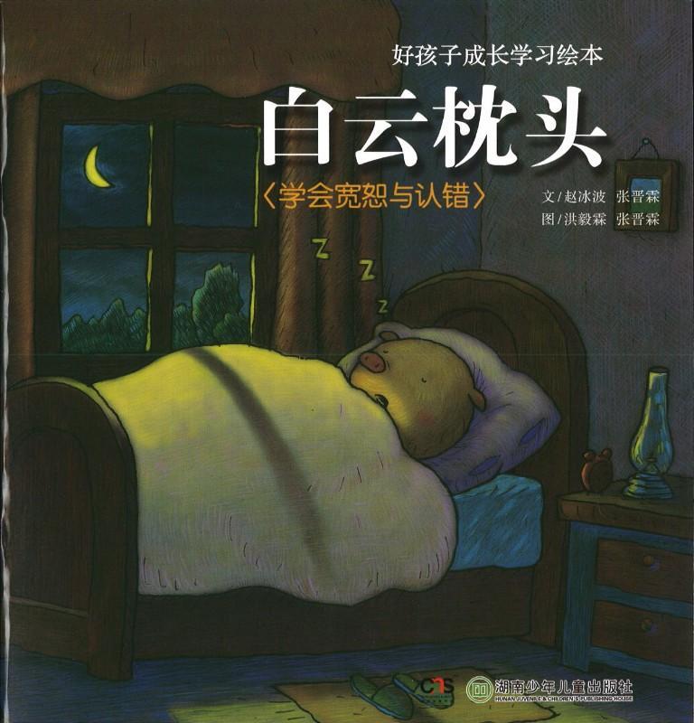 9787535833501 白云枕头-学会宽恕与认错 （拼音) | Singapore Chinese Books