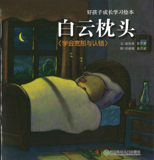 9787535833501 白云枕头-学会宽恕与认错 （拼音) | Singapore Chinese Books