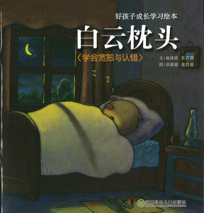 9787535833501 白云枕头-学会宽恕与认错 （拼音) | Singapore Chinese Books