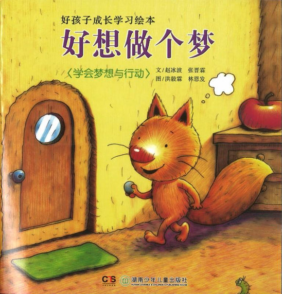 9787535833525 好想做个梦-学会梦想与行动（拼音） | Singapore Chinese Books