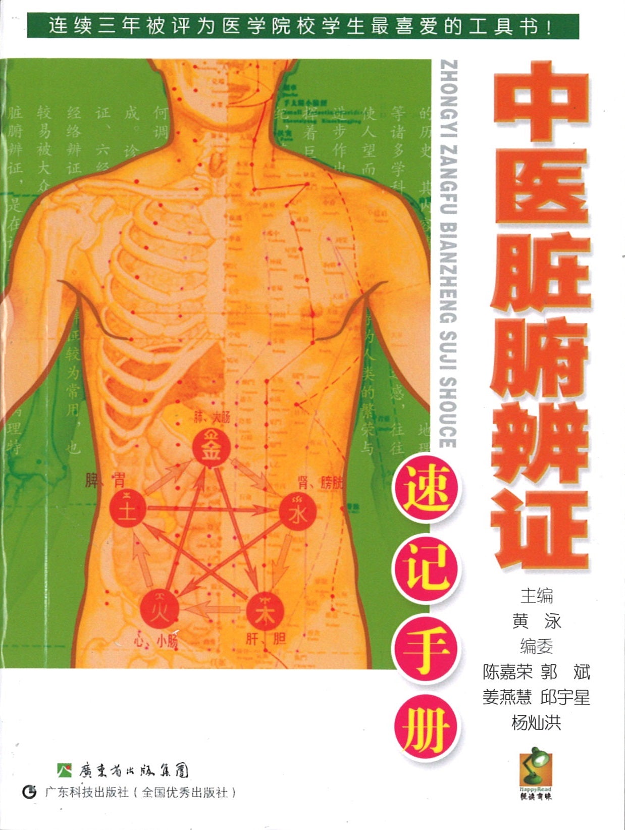 中医脏腑辨证速记手册  9787535956767 | Singapore Chinese Books | Maha Yu Yi Pte Ltd