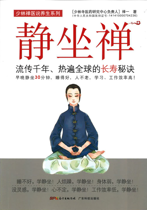 静坐禅：流传千年、热遍全球的长寿秘诀  9787535959669 | Singapore Chinese Books | Maha Yu Yi Pte Ltd