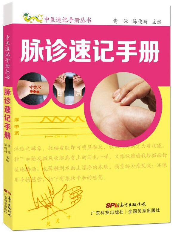 脉诊速记手册  9787535964892 | Singapore Chinese Books | Maha Yu Yi Pte Ltd