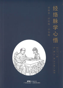经络脉学心悟  9787535970527 | Singapore Chinese Books | Maha Yu Yi Pte Ltd