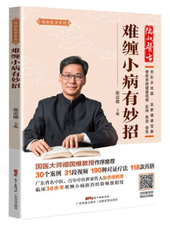 9787535971210 难缠小病有妙招 | Singapore Chinese Books