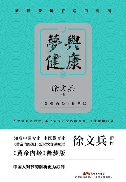 9787535973771 梦与健康 | Singapore Chinese Books