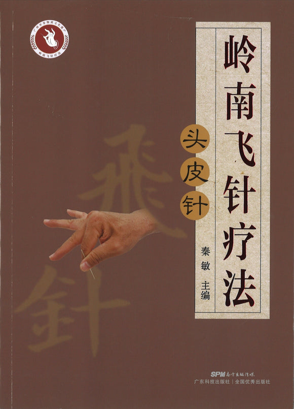 岭南飞针疗法——头皮针  9787535973863 | Singapore Chinese Books | Maha Yu Yi Pte Ltd