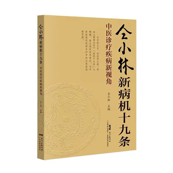 仝小林新病机十九条：中医诊疗疾病新视角  9787535975720 | Singapore Chinese Books | Maha Yu Yi Pte Ltd