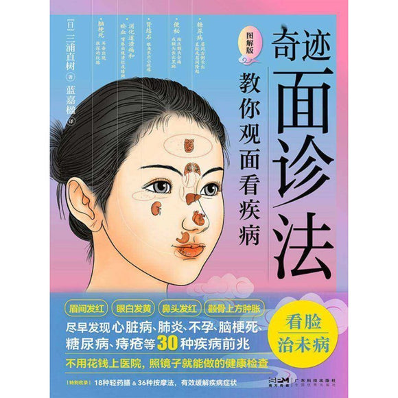 奇迹面诊法：教你由面相看疾病  9787535981097 | Singapore Chinese Bookstore | Maha Yu Yi Pte Ltd