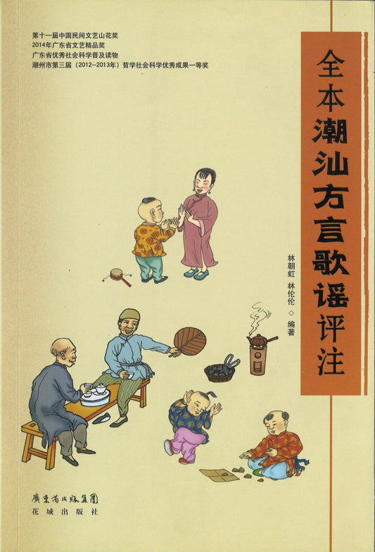 9787536065154 全本潮汕方言歌谣评注 | Singapore Chinese Books