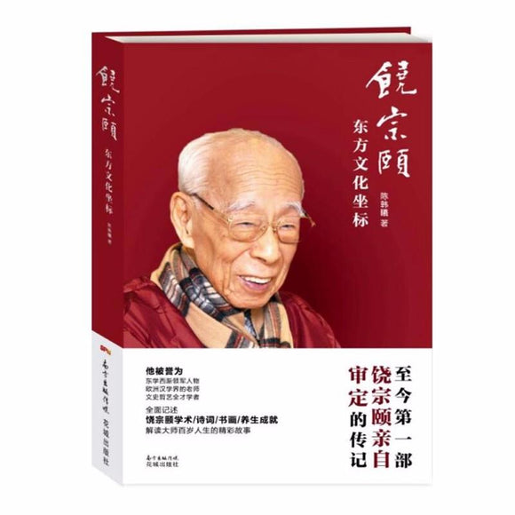 9787536075160 饶宗颐——东方文化坐标 | Singapore Chinese Books