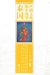 9787536081833 丝路文苑·他乡故事：泰国 | Singapore Chinese Books
