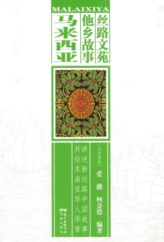 9787536081840 丝路文苑·他乡故事：马来西亚 | Singapore Chinese Books