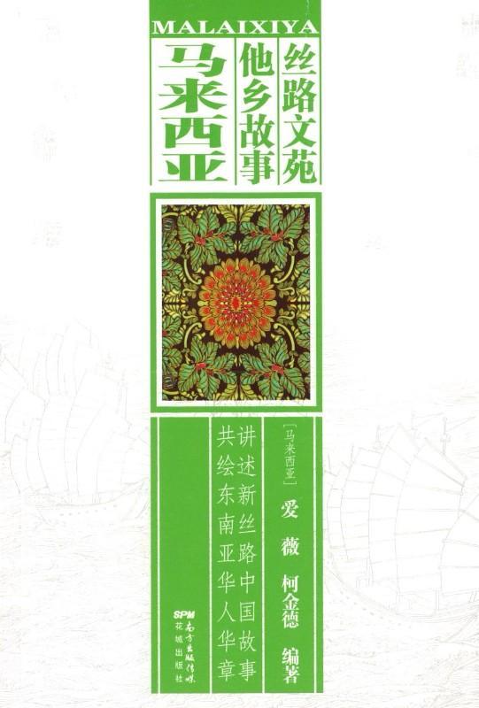 9787536081840 丝路文苑·他乡故事：马来西亚 | Singapore Chinese Books