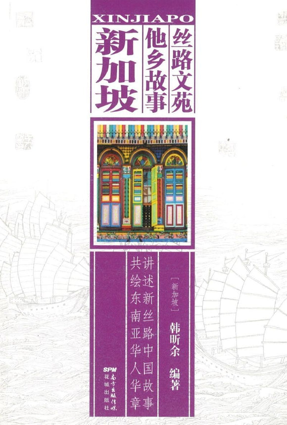 9787536083080 丝路文苑·他乡故事:新加坡 | Singapore Chinese Books