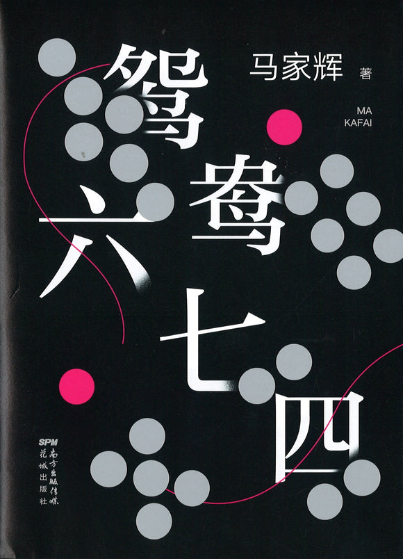鸳鸯六七四  9787536091689 | Singapore Chinese Books | Maha Yu Yi Pte Ltd