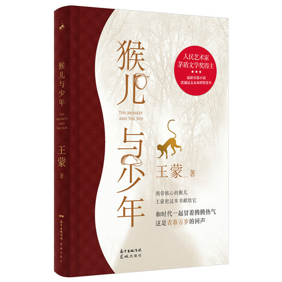 猴儿与少年  9787536095144 | Singapore Chinese Books | Maha Yu Yi Pte Ltd