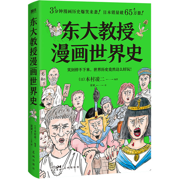 东大教授漫画世界史  9787536097162 | Singapore Chinese Bookstore | Maha Yu Yi Pte Ltd