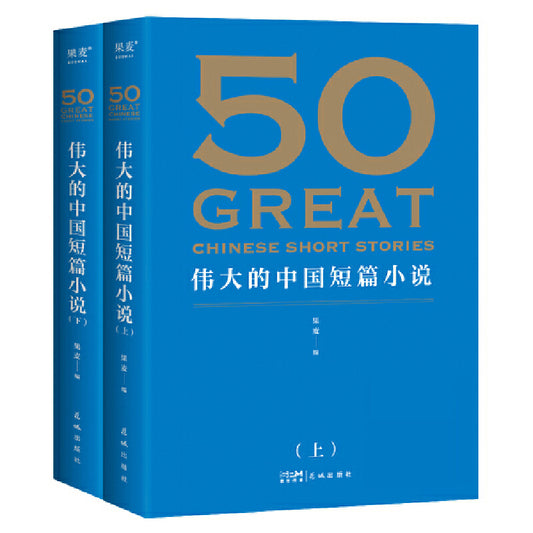 50：伟大的中国短篇小说 9787536097919 | Singapore Chinese Bookstore | Maha Yu Yi Pte Ltd