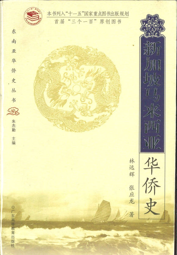 9787536134867 新加坡马来西亚华侨史 | Singapore Chinese Books