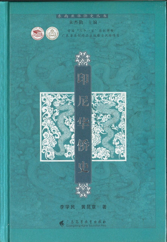 9787536156401 印尼华侨史  | Singapore Chinese Books