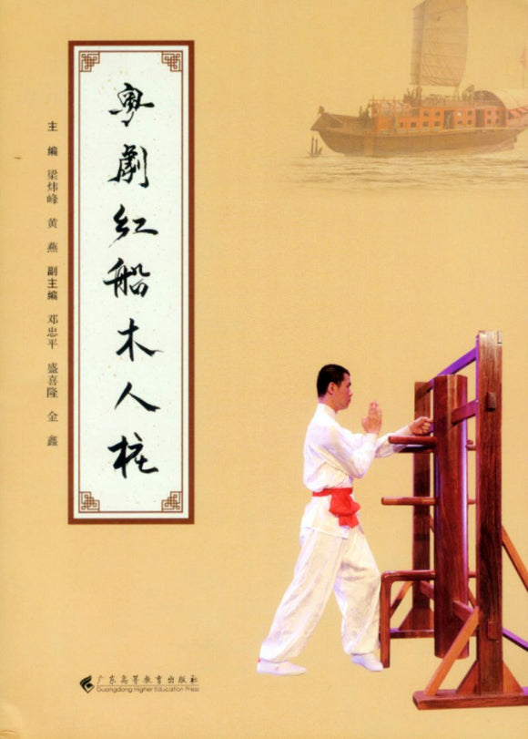粤剧红船木人桩  9787536170643 | Singapore Chinese Books | Maha Yu Yi Pte Ltd