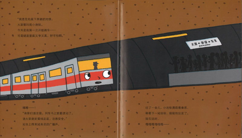 小地铁的第一次大冒险  9787536274501 | Singapore Chinese Books | Maha Yu Yi Pte Ltd