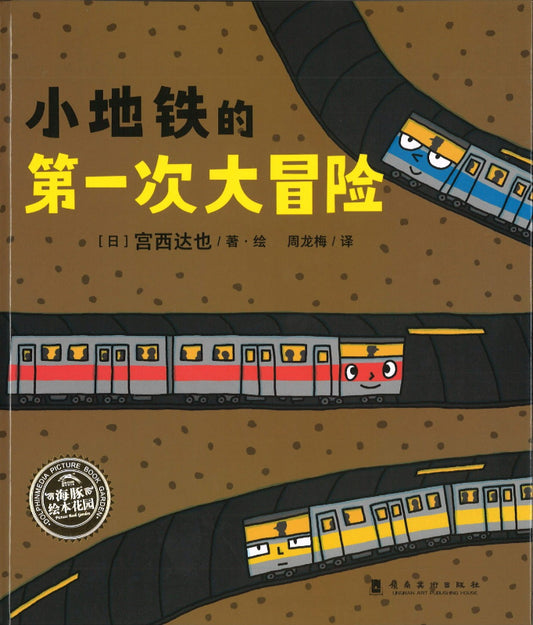小地铁的第一次大冒险  9787536274501 | Singapore Chinese Books | Maha Yu Yi Pte Ltd