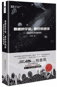 9787536482012 最糟的宇宙 最好的地球：刘慈欣科幻随笔集 | Singapore Chinese Books