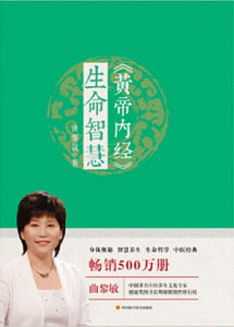 9787536485129 《黄帝内经》生命智慧 | Singapore Chinese Books
