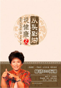 9787536485860 从头到脚说健康2：健身气功与养生之道 | Singapore Chinese Books
