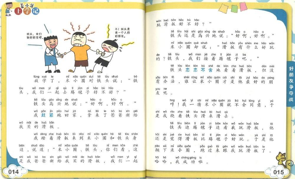 9787536584686 姜小牙上学记  好朋友争夺战（拼音） | Singapore Chinese Books