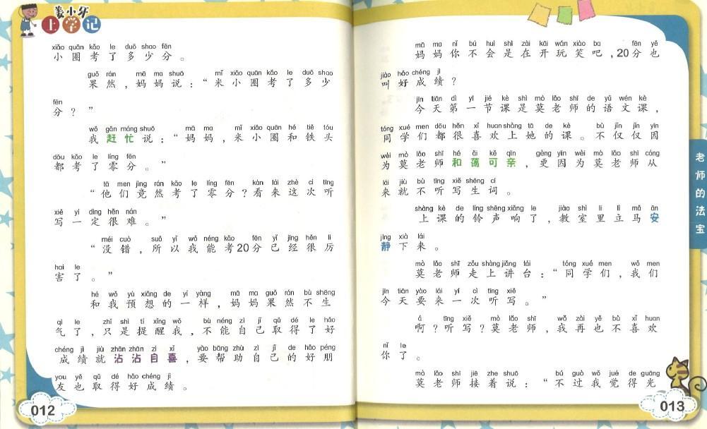 9787536584693 姜小牙上学记 老师的法宝（拼音） | Singapore Chinese Books