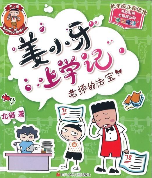 9787536584693 姜小牙上学记 老师的法宝（拼音） | Singapore Chinese Books