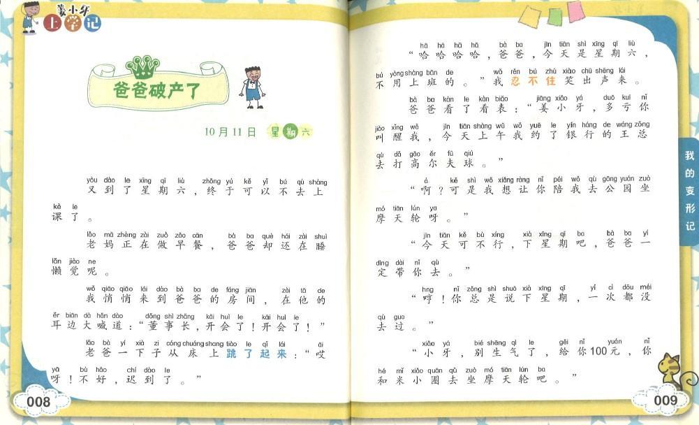 9787536584709 姜小牙上学记  我的变形记（拼音） | Singapore Chinese Books