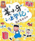 9787536584709 姜小牙上学记  我的变形记（拼音） | Singapore Chinese Books