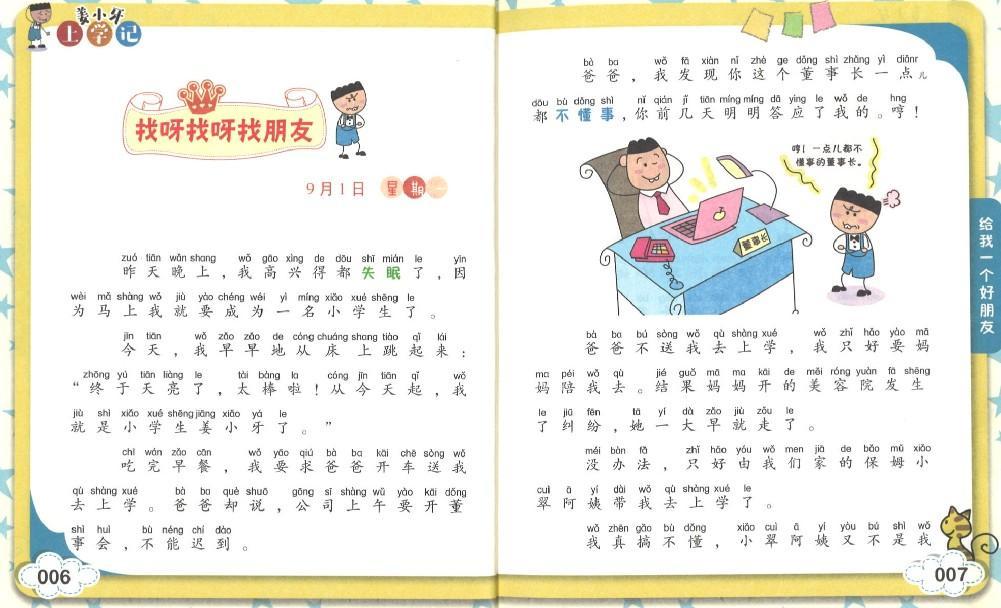 9787536584716 姜小牙上学记 给我一个好朋友（拼音） | Singapore Chinese Books