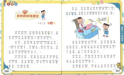 9787536584716 姜小牙上学记 给我一个好朋友（拼音） | Singapore Chinese Books